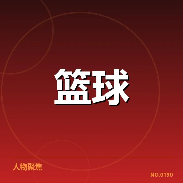 总决赛关键球背后,球队战术布局与球员心理状态的深度思考