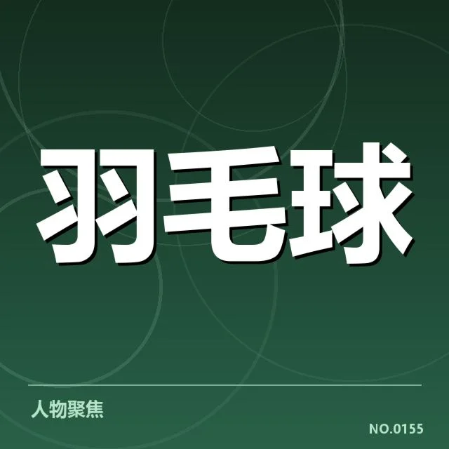 汤姆斯杯新老交替：中国队能否稳住霸主地位