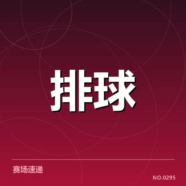 中国男排阵容调整：国家队未来走向何去何从